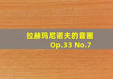 拉赫玛尼诺夫的音画Op.33 No.7